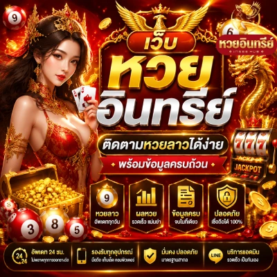เว็บ หวย อินทรีย์