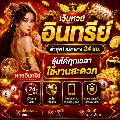 เว็บหวย อินทรีย์ ล่าสุด