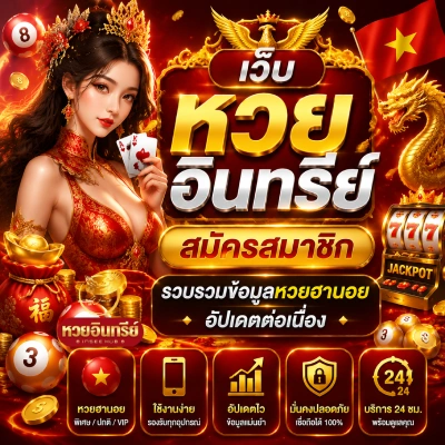 เว็บหวย อินทรีย์ สมัครสมาชิก