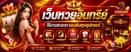 เว็บหวยอินทรีย์