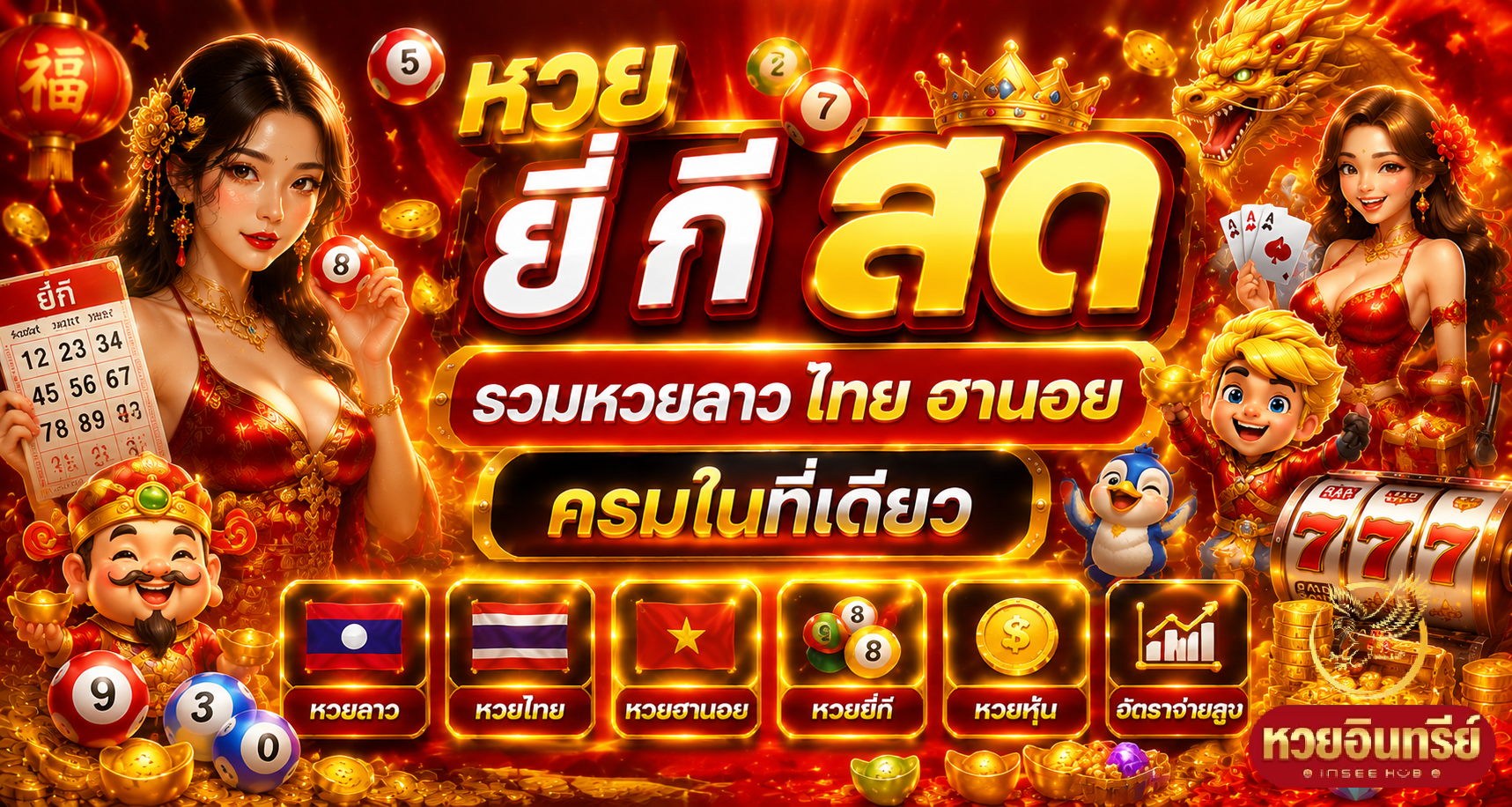 หวย ยี่ กี สด